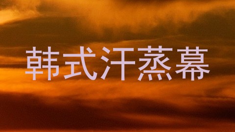 韩式汗蒸幕