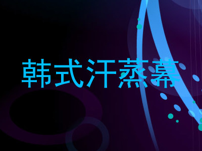 韩式汗蒸幕