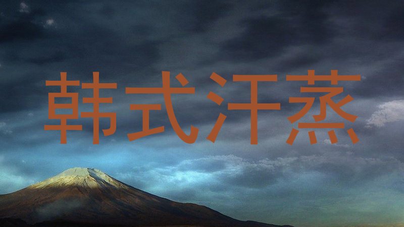 韩式汗蒸