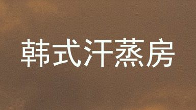 韩式汗蒸房