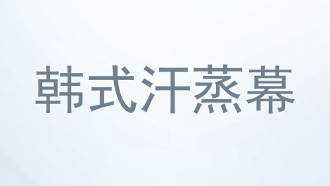 韩式汗蒸幕