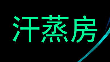 汗蒸房