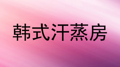 韩式汗蒸房