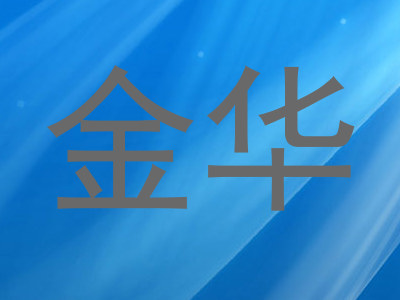 金华