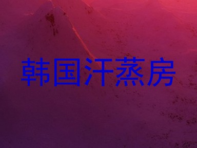 韩国汗蒸房