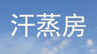 汗蒸房