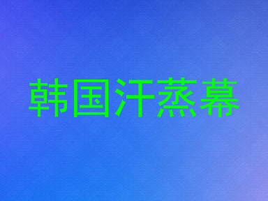韩国汗蒸幕