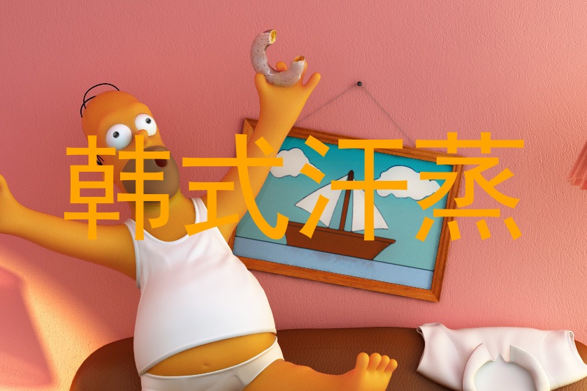 韩式汗蒸