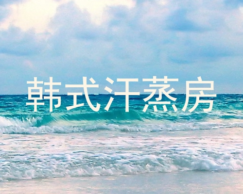 韩式汗蒸房