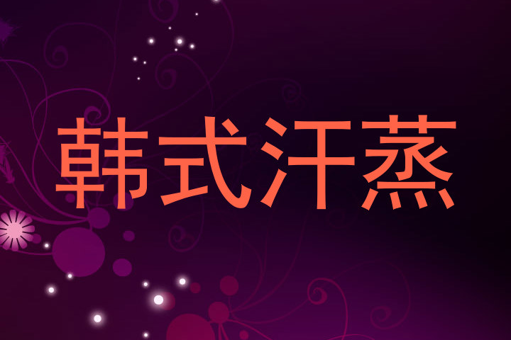 韩式汗蒸