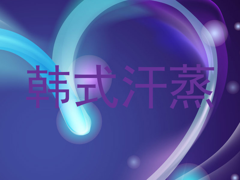 韩式汗蒸