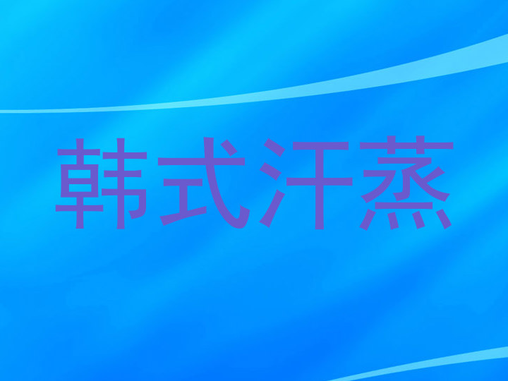韩式汗蒸