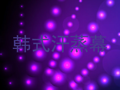 韩式汗蒸幕