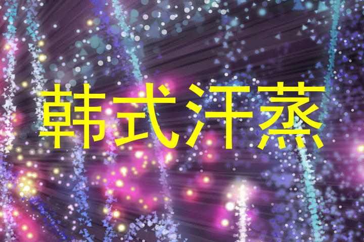 韩式汗蒸