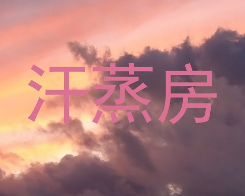 汗蒸房