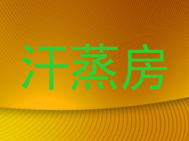 汗蒸房