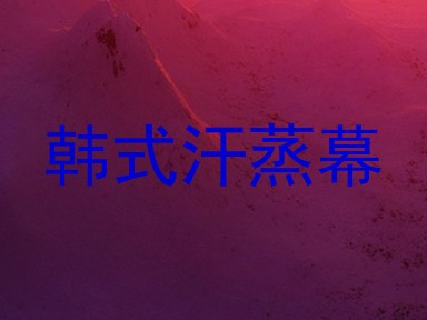 韩式汗蒸幕
