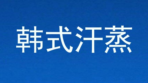 韩式汗蒸