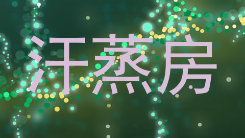 汗蒸房