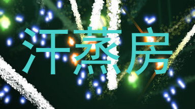 汗蒸房