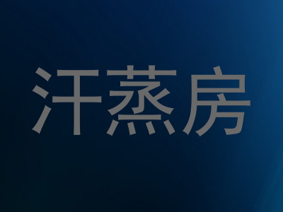 汗蒸房
