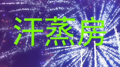 汗蒸房