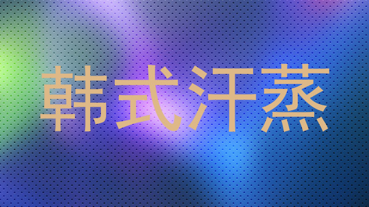 韩式汗蒸