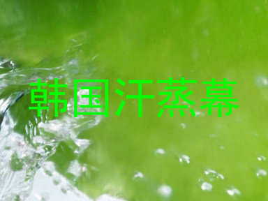 韩国汗蒸幕