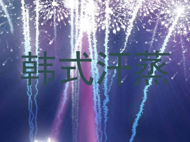 韩式汗蒸