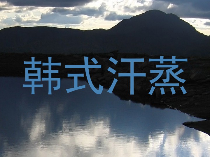 韩式汗蒸