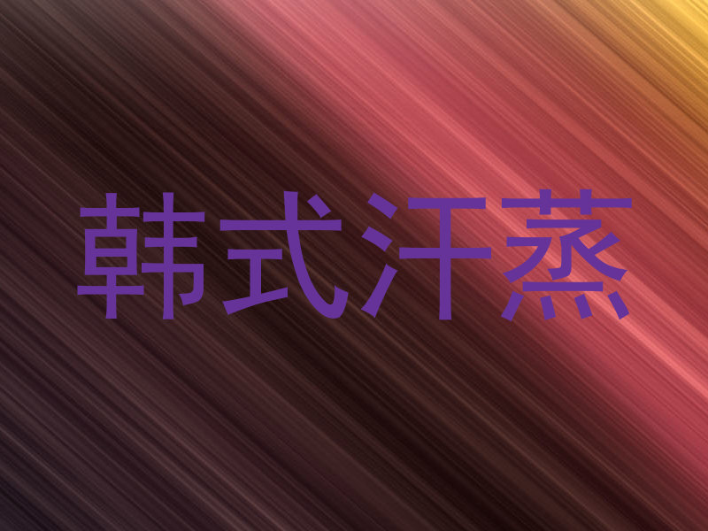 韩式汗蒸