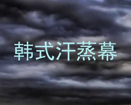 韩式汗蒸幕