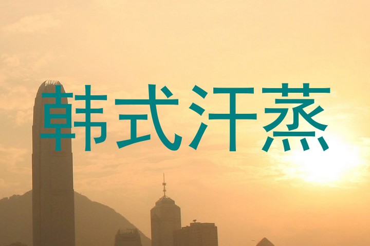 韩式汗蒸