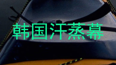 韩国汗蒸幕