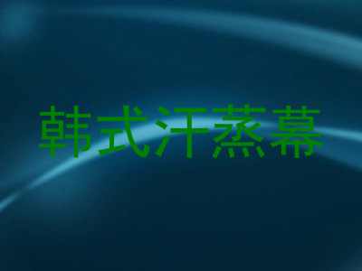 韩式汗蒸幕