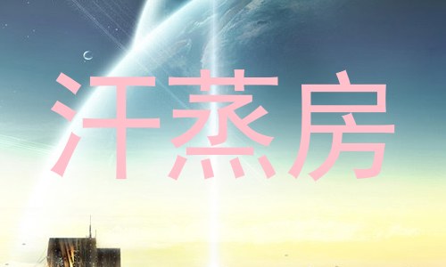 汗蒸房