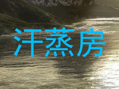 汗蒸房