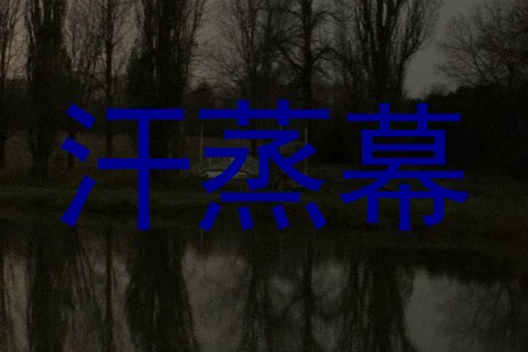 汗蒸幕