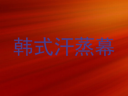 韩式汗蒸幕