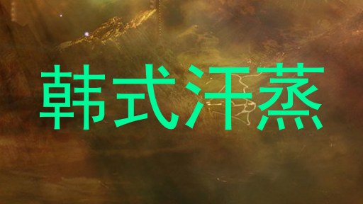 韩式汗蒸