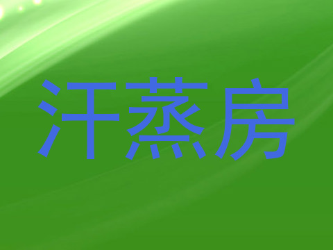 汗蒸房