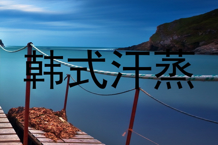 韩式汗蒸