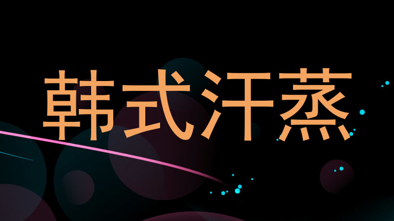韩式汗蒸