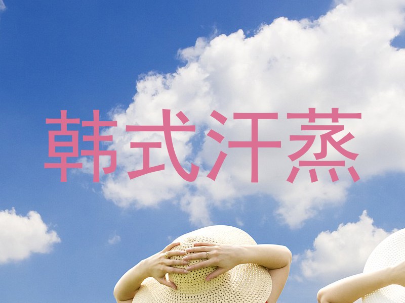 韩式汗蒸