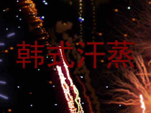 韩式汗蒸