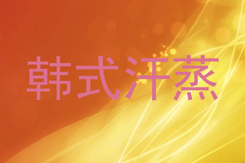 韩式汗蒸