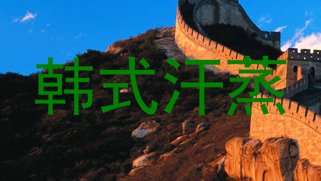 韩式汗蒸