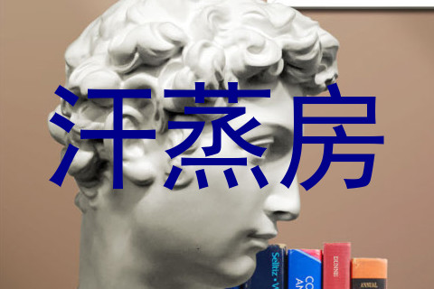 汗蒸房