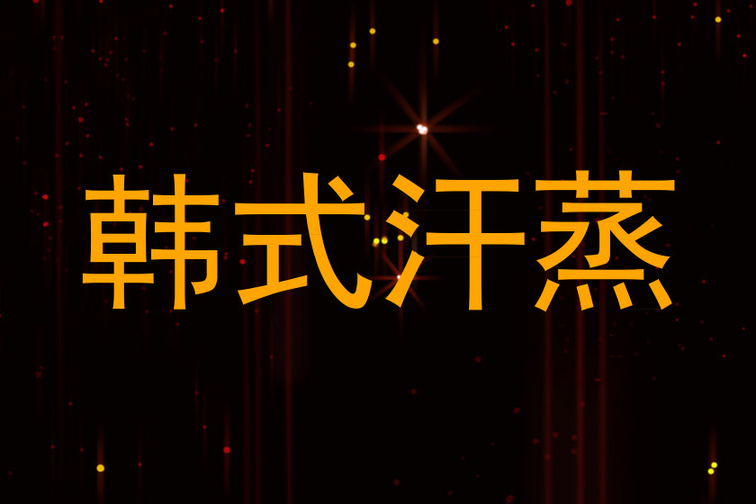 韩式汗蒸