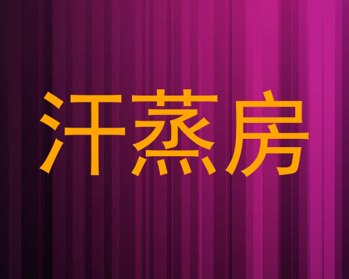 汗蒸房
